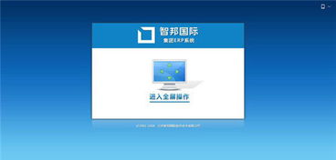 智邦國際erp系統榮獲 2018年度優秀軟件產品 中國經濟導報 中國經濟導報網